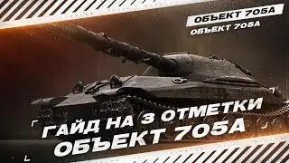 ОБЪЕКТ 705А - ЛУЧШАЯ БРОНЯ СССР - ГАЙД НА 3 ОТМЕТКИ