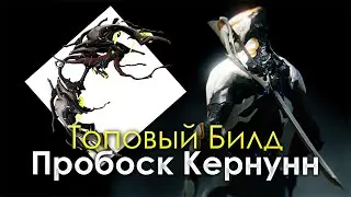 Warframe - Пробоск Кернунн [ТОП БИЛД] 🐍