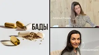 БАДы За или Против?