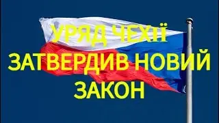 Уряд Чехії затвердив закон для біженців з України.