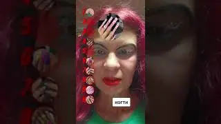 ногти