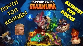 почти топ колоды 