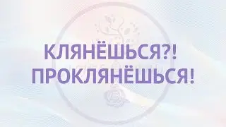 Клянешься?! Проклянешься!