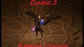 Diablo 3 Как получить Крылья Сокола