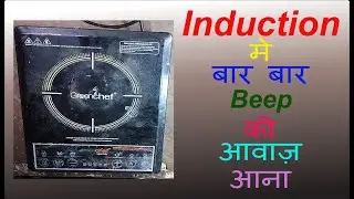 induction mein bar bar beep ki awaz ana,  इंडक्शन चूल्हे मे पी पी की आवाज आना