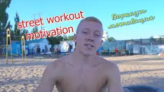 Воркаут мотивация от Макса street workout motivation 2020