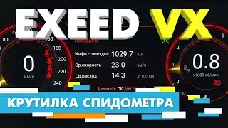 Подмотка Крутилка спидометра EXEED VX