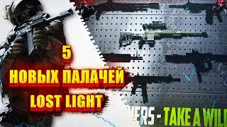 СРОЧНЫЕ НОВОСТИ LOST LIGHT | 5 НОВЫХ ОРУЖИЙ С ДОБИВАНИЕМ КАК DR-10