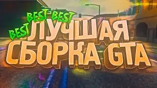 😱ТОП ГЕТТО СБОРКА ДЛЯ СЛАБЫХ ТЕЛЕФОНОВ НА МОРДОР РП | ГЕТТО СБОРКА НА МОРДОР РП • MORDOR RP🔥