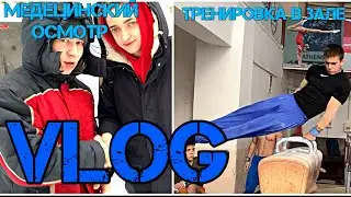 VLOG: Медицинский осмотр 🏥 | Тренировка в зале 🤸‍♂️