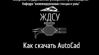 Как скачать AutoCad для студентов за 5 минут
