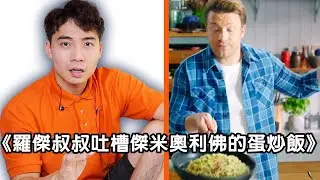 羅傑叔叔討厭傑米．奧利佛的蛋炒飯 (中文翻譯)