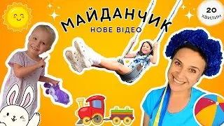 🙂 Даринка на майданчику 🙃 граємося і навчаємося