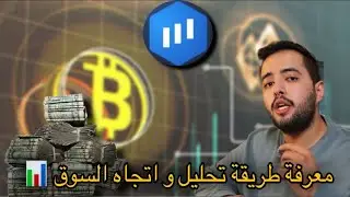طريقة تحليل السوق ومعرفه اتجاه السوق ومعرفه متى يكون السوق متذبذب📊 | اكسبرت اوبشن 🇸🇦
