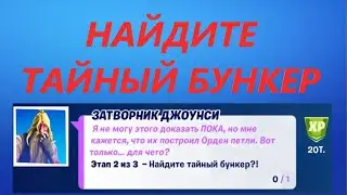 НАЙДИТЕ ТАЙНЫЙ БУНКЕР ФОРТНАЙТ