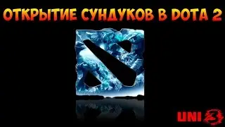 Открытие кейсов в DOTA 2!!!#2