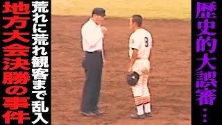【最悪の大誤審⁉︎】高校野球史に残る最も荒れた試合‼︎埼玉県大会決勝で起きたとんでも無い試合について語る…。＃33