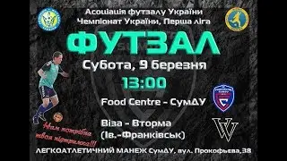 LIVE | Food Centre-СумДУ vs Віза-Вторма | Перша ліга 2018⁄2019. 15-й тур