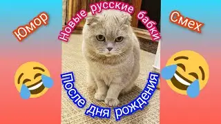 После дня рождения 🎉 🤣(Новые русские бабки)
