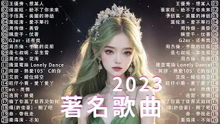 100%无广告》抖音神曲2023【2023抖音热门歌曲】🔥抖音抖音歌曲2023🎵抖音2023最受欢迎💋十月最受欢迎歌曲🔥2023热门歌曲【抖音破亿神曲】2023内地热门歌曲