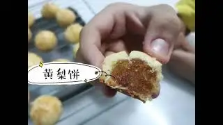 黄梨饼 Pineapple tarts