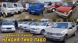 *НЕКСИЯ/ ТИКО/ ЛАБО/ АВАНТЕ/ ЛАНОС/ ДАМАС👍МАШИНА БАЗАР ОШ
