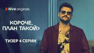 Тизер 4-й серии «Короче, план такой», Wink Originals (2023), Кирилл Нагиев, Софья Каштанова
