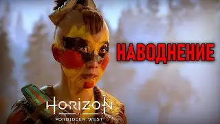Наводнение в Horizon Forbidden West #23
