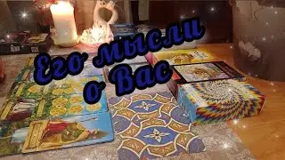 🔮🔥Его мысли, чувства и действия💫💥