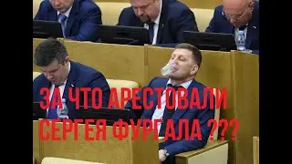 За что арестовали Фургала. Подробности о хабаровском губернаторе.