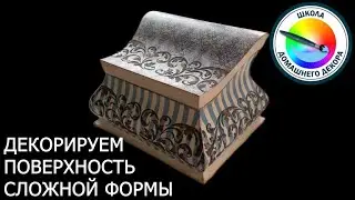 ДЕКОРИРУЕМ ПОВЕРХНОСТИ СЛОЖНОЙ ФОРМЫ