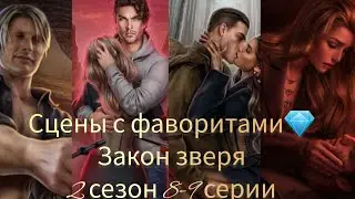 Взаимодействия с фаворитами закон зверя 2 сезон 8-9серии. Поцелуй с Каспером, Винсент, Коул, Адам.