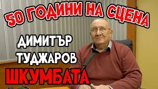 50 години на сцена отбелязва Димитър Туджаров- Шкумбата