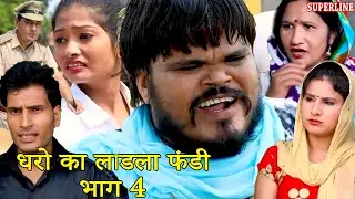 FUNDY धरो का लाडला फंडी part 4 haryanvi comedy haryanavi  || fandi ke natak ||कोला नाई के नाटक