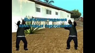 Выполнил задание квестовых персонажей!