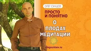 Олег Сунцов. О плодах медитации!