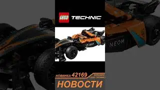 Новинка Лего Техник 2024 / 42169 McLaren NEON Formula E / LEGO TECHNIC новости