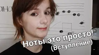 Ноты это просто! (Вступление)