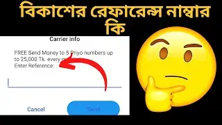 বিকাশের রেফারেন্স নাম্বারটা কি || bKash reference number
