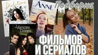ПОДБОРКА ФИЛЬМОВ И СЕРИАЛОВ ДЛЯ ПОДРОСТКОВ| Любовь, мистика, дружба, вампиры...
