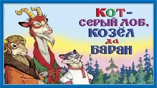 Русская народна сказка. Кот серый лоб, козел да баран