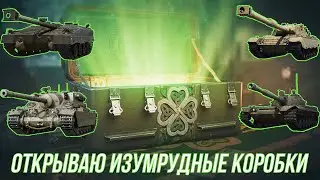 ОТКРЫВАЮ ИЗУМРУДНЫЕ КОРОБКИ!!! ЧТО ВЫПАДЕТ?