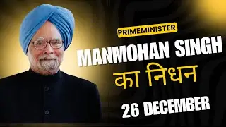 प्रधानमंत्री मनमोहन सिंह का निधन