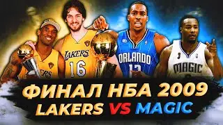 ФИНАЛ НБА 2009 - КОБИ ПОБЕЖДАЕТ БЕЗ ШАКА! «ЛЕЙКЕРС» ПРОТИВ «МЭДЖИК»  