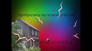 пробрались на чужой участок. НАПАЛ СОСЕД С ЛОПАТОЙ ЖЕСТЬ  (Смотреть до конца!!!) Потерял телефон