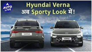 Hyundai Verna इन changes के साथ लग रही है Sporty! | Auto Live