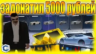 ЗАДОНАТИЛ 5000 РУБЛЕЙ НА КЕЙСЫ | MTA CCDPLANET