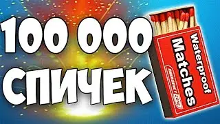 ЧТО БУДЕТ, ЕСЛИ ПОДЖЕЧЬ 100 000 СПИЧЕК, ОДНОВРЕМЕННО!