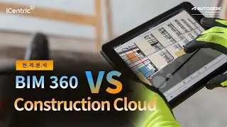 실무자가 궁금해하는 Construction Cloud , BIM 360 비교하기