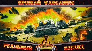 WORLD OF TANKS ВСЕ!!! - Грандиозный финал = Сокрушительный слив.